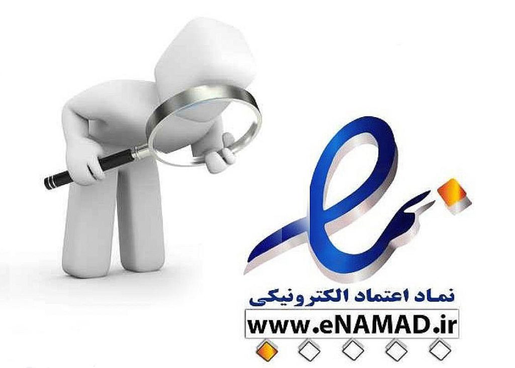 نماد اعتماد الکترونیکی