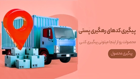 رهگیری مرسولاتی که با سرویس  های مختلف ارسال شده اند