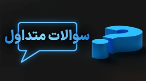 سوالات متداول تابلوهای هنری بلوط گالری: