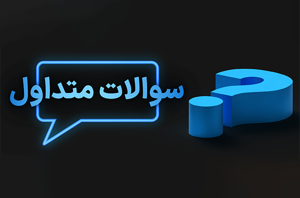 سوالات متداول تابلوهای هنری بلوط گالری:
